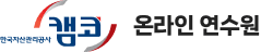 캠코 온라인연수원